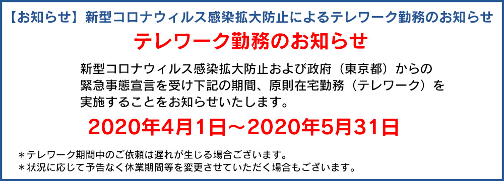 新型コロナウィルス感染拡大防止によるテレワーク勤務のお知らせ